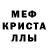 МЕФ кристаллы Alex Buchanan